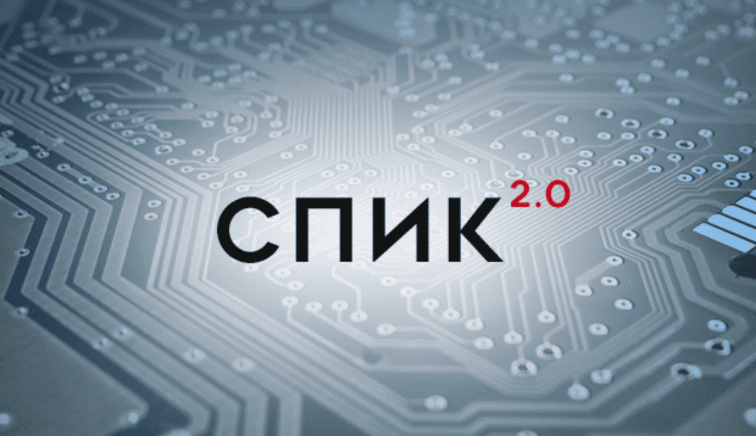 СПИК 2.0: Правительство расширило перечень современных технологий для заключения СПИК СПИК 2.0: Правительство расширило перечень современных технологий для заключения СПИК