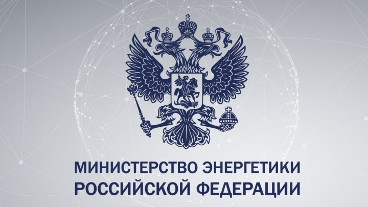 Минэнерго РФ обсудило формирование топливно-энергетических балансов для регионов ДФО