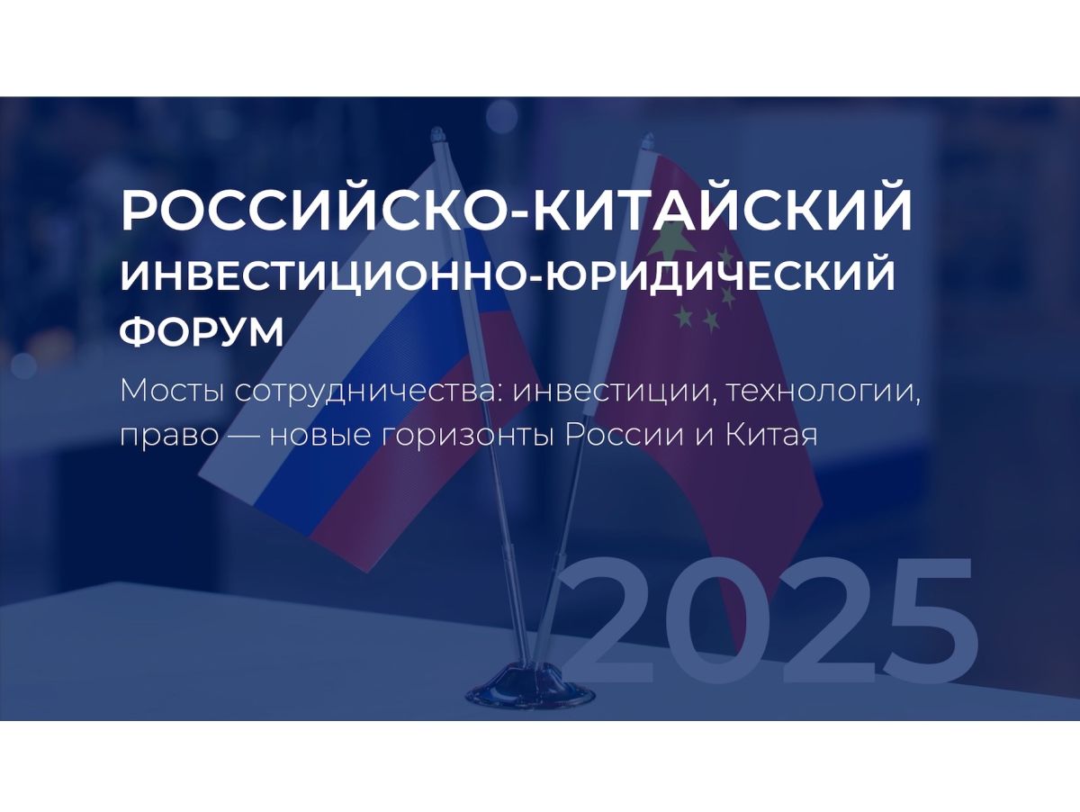 Российско-китайский инвестиционный юридический форум состоится в Москве при поддержке КРДВ Российско-китайский инвестиционный юридический форум состоится в Москве при поддержке КРДВ