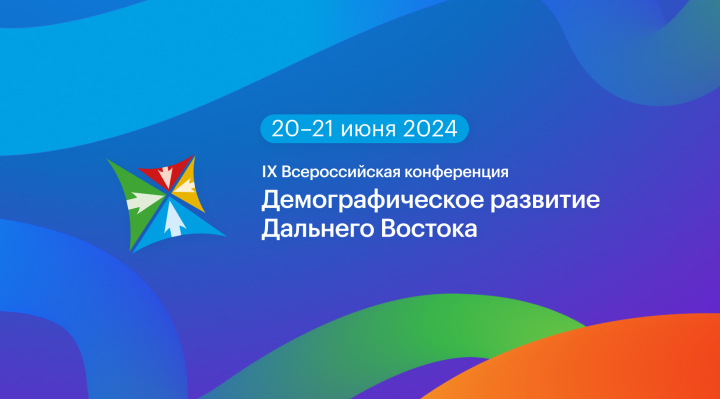 IX Всероссийская конференция «Демографическое развитие Дальнего Востока» пройдет во Владивостоке 20-21 июня 2024 года IX Всероссийская конференция «Демографическое развитие Дальнего Востока» пройдет во Владивостоке 20-21 июня 2024 года